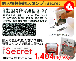 �l���ی�X�^���v iSecret