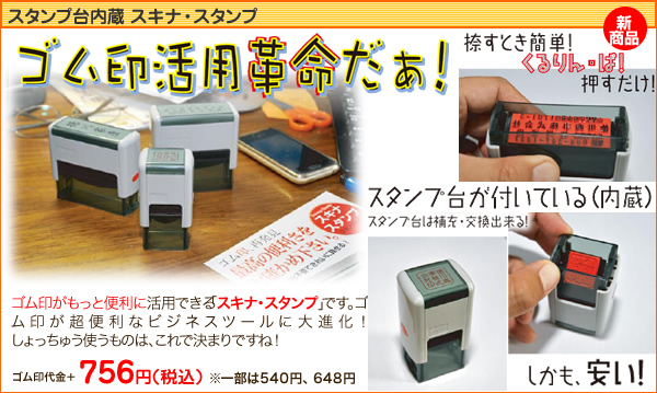 スタンプ台内蔵 スキナ・スタンプ